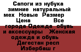 Сапоги из нубука, зимние, натуральный мех. Новые! Размер: 33 › Цена ­ 1 151 - Все города Одежда, обувь и аксессуары » Женская одежда и обувь   . Дагестан респ.,Избербаш г.